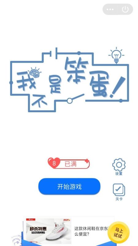 我不是笨蛋截图2