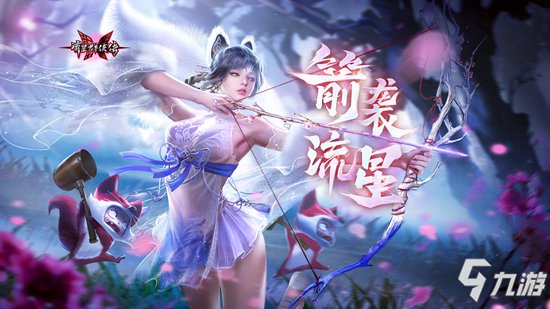 箭袭流星！《流星群侠传》三周年版本开启，弓箭武器上线！