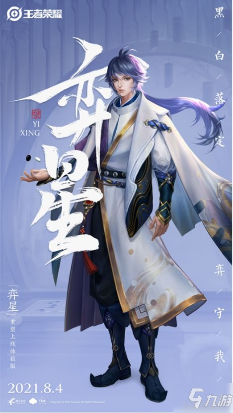 《王者榮耀》8.4體驗(yàn)服更新 弈星重做上線