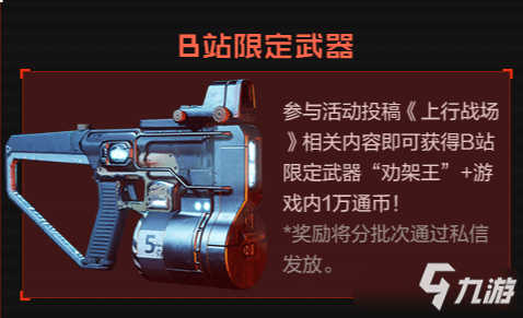 上行战场B站限定武器如何获取-B站限定武器获取详情一览