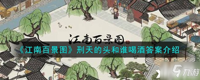《江南百景图》刑天的头和谁喝酒答案介绍