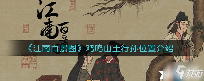 《江南百景图》鸡鸣山土行孙位置介绍