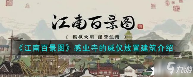 《江南百景图》感业寺的威仪放置建筑介绍