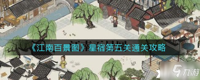 《江南百景图》星宿第五关通关攻略