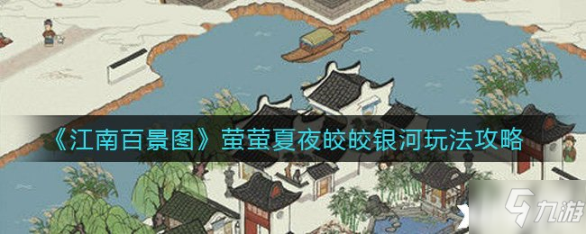 《江南百景图》萤萤夏夜皎皎银河玩法攻略