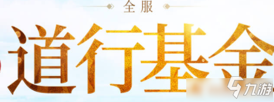 問道8月道行基金活動 問道8月道行基金活動地址