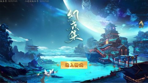 幻夜集截圖