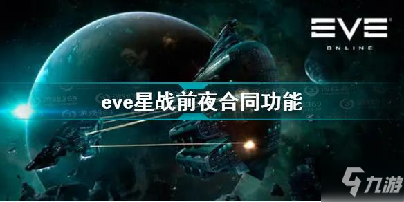 EVE星戰(zhàn)前夜無燼星河合同功能作用介紹 eve合同功能有什么用