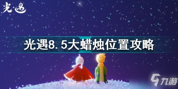 光遇8.5大蜡烛在哪里？光遇8.5大蜡烛位置图文教程