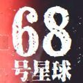 68号星球加速器