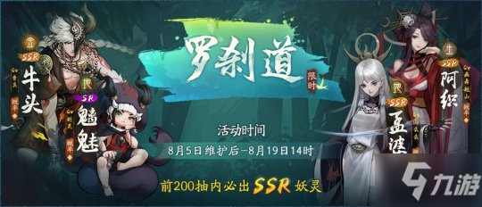 幽都魂引罗刹道《神都夜行录》全新妖灵SSR牛头、SR魑魅降临神都！