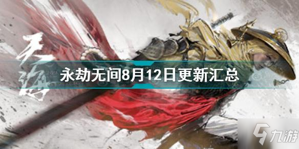 永劫无间新皮肤新武器全信息公开 永劫无间8月12日赛季更新改动