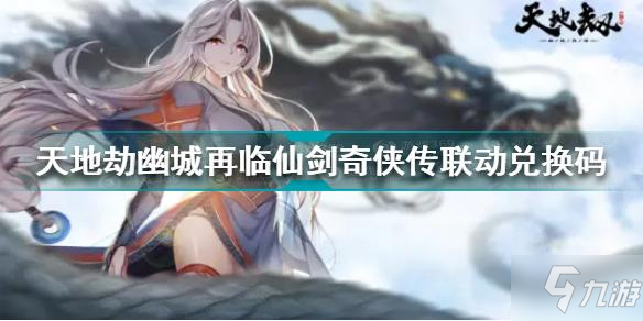 <a id='link_pop' class='keyword-tag' href='https://www.9game.cn/tiandijie/'>天地劫幽城再临</a>仙剑奇侠传联动兑换码是什么 联动兑换码分享