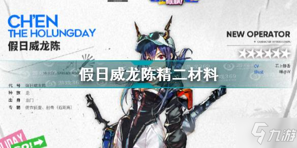 《明日方舟》假日威龙陈精二材料一览 假日威龙陈精二材料是什么