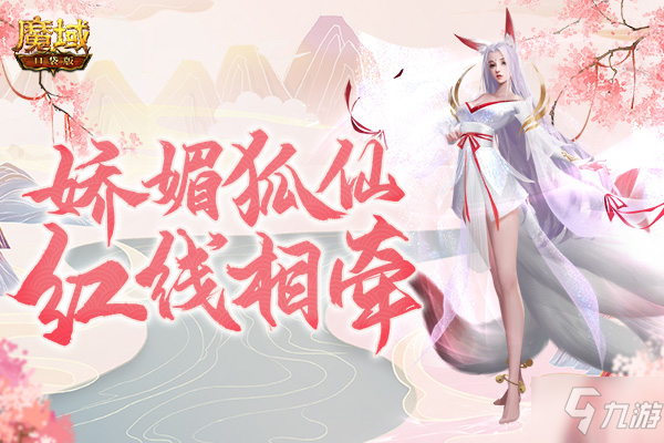 《魔域口袋版》九尾狐幻獸解析：AI語音撩你心弦 單體強控縱橫戰(zhàn)場！