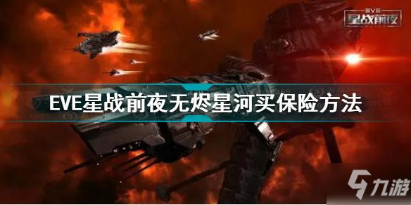 EVE星战前夜无烬星河怎么买保险 EVE手游买保险方法