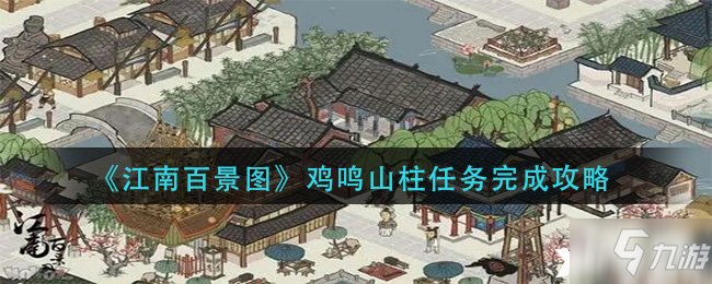 《江南百景圖》雞鳴山南門任務(wù)怎么完成