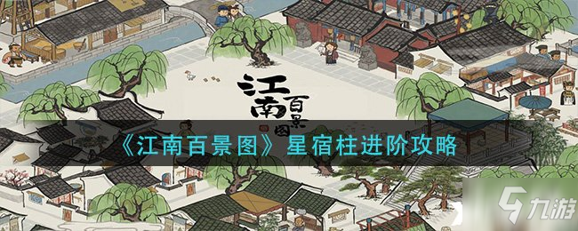 《江南百景图》星宿柱进阶攻略