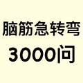 脑筋急转弯3000问加速器