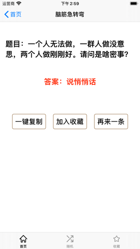 腦筋急轉(zhuǎn)彎3000問(wèn)截圖2