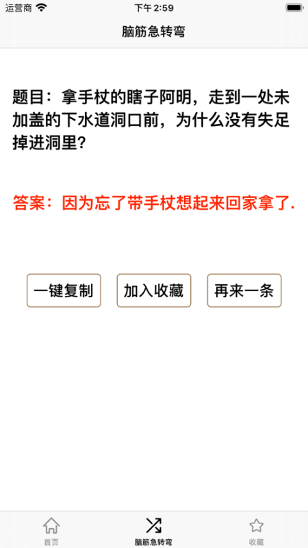 腦筋急轉(zhuǎn)彎3000問(wèn)截圖1