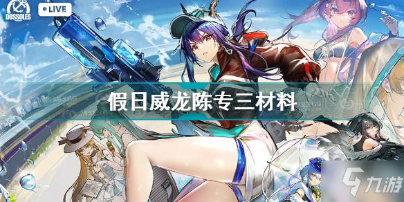 《明日方舟》假日威龙陈专精材料一览 假日威龙陈专三材料有什么