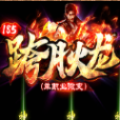 跨月火龙