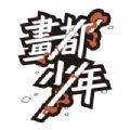 画都少年不存在的画展加速器