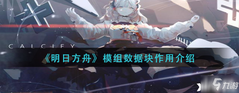 明日方舟：模组数据块作用一览