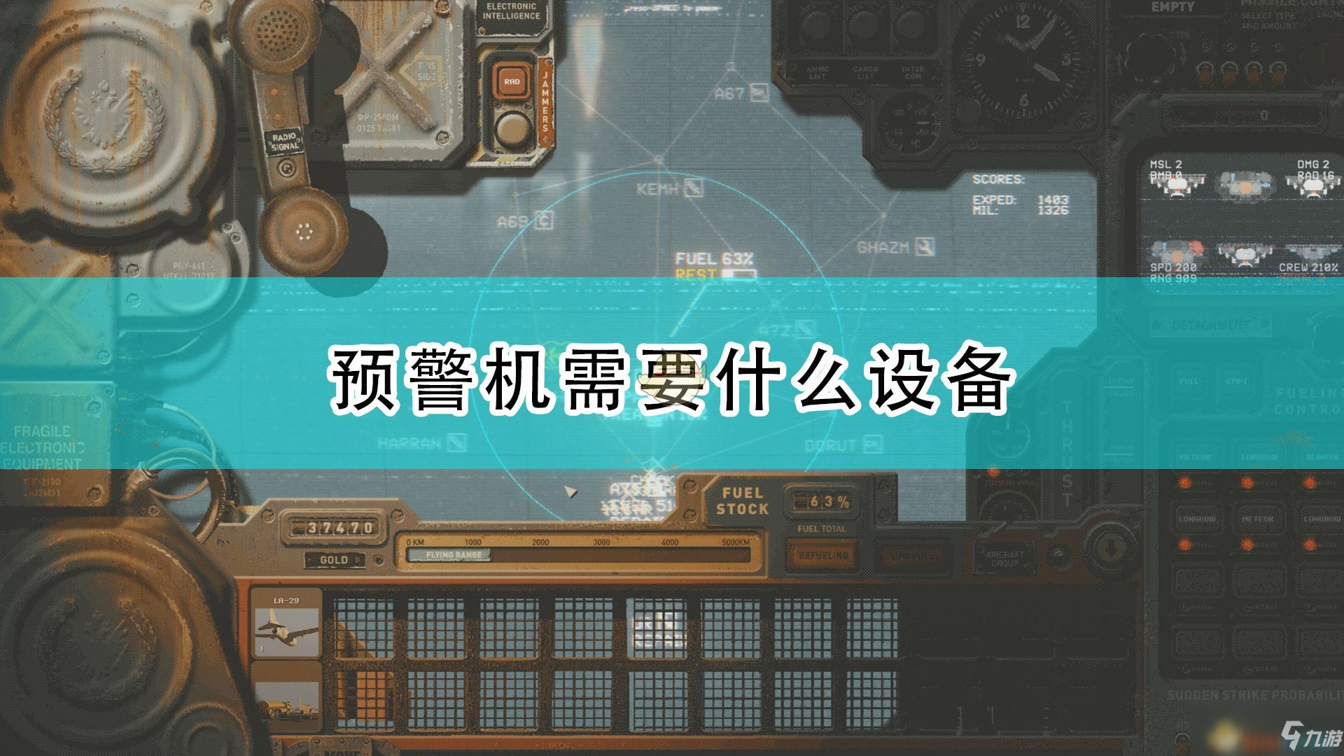 《高空艦隊》預(yù)警機(jī)所需設(shè)備介紹