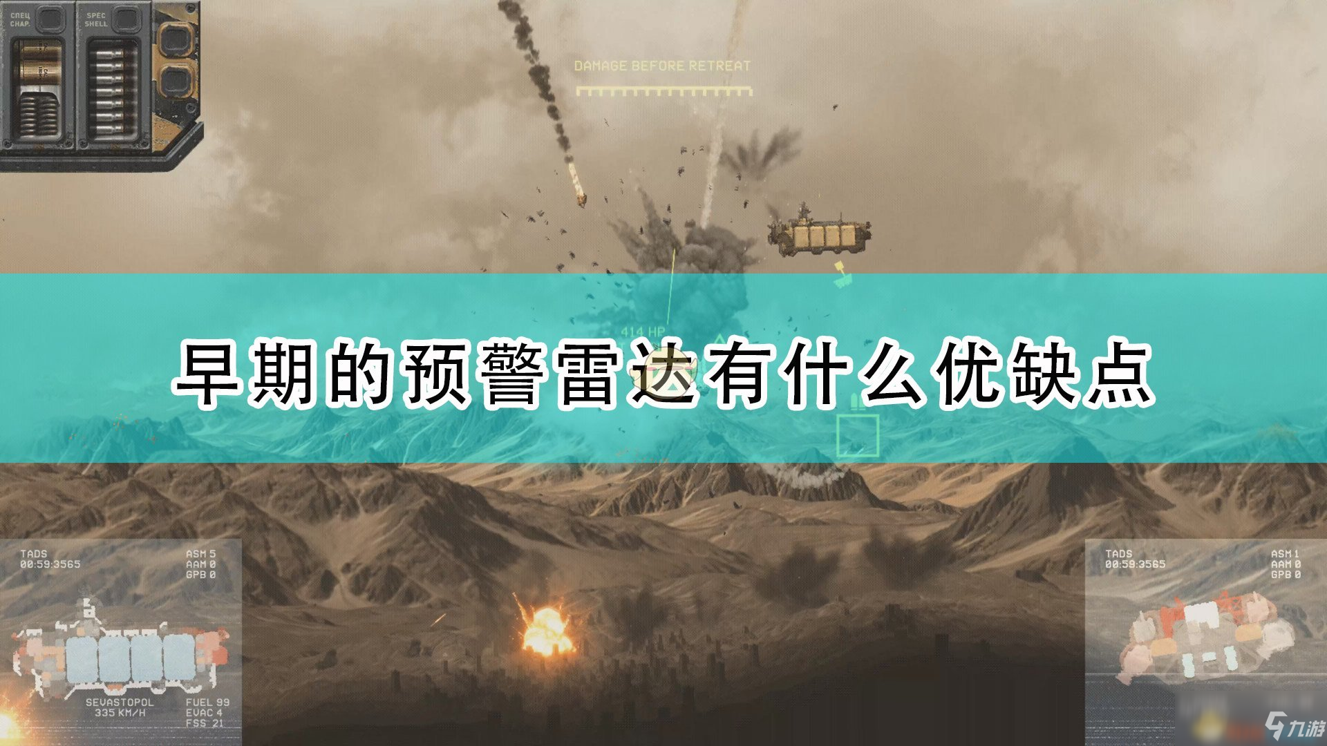 《高空艦隊》早期預(yù)警雷達優(yōu)缺點介紹