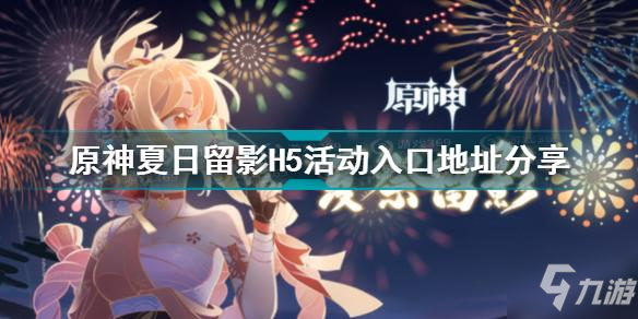 《原神》夏季留影H5活动入口地址介绍 夏季留影H5活动入口在哪里