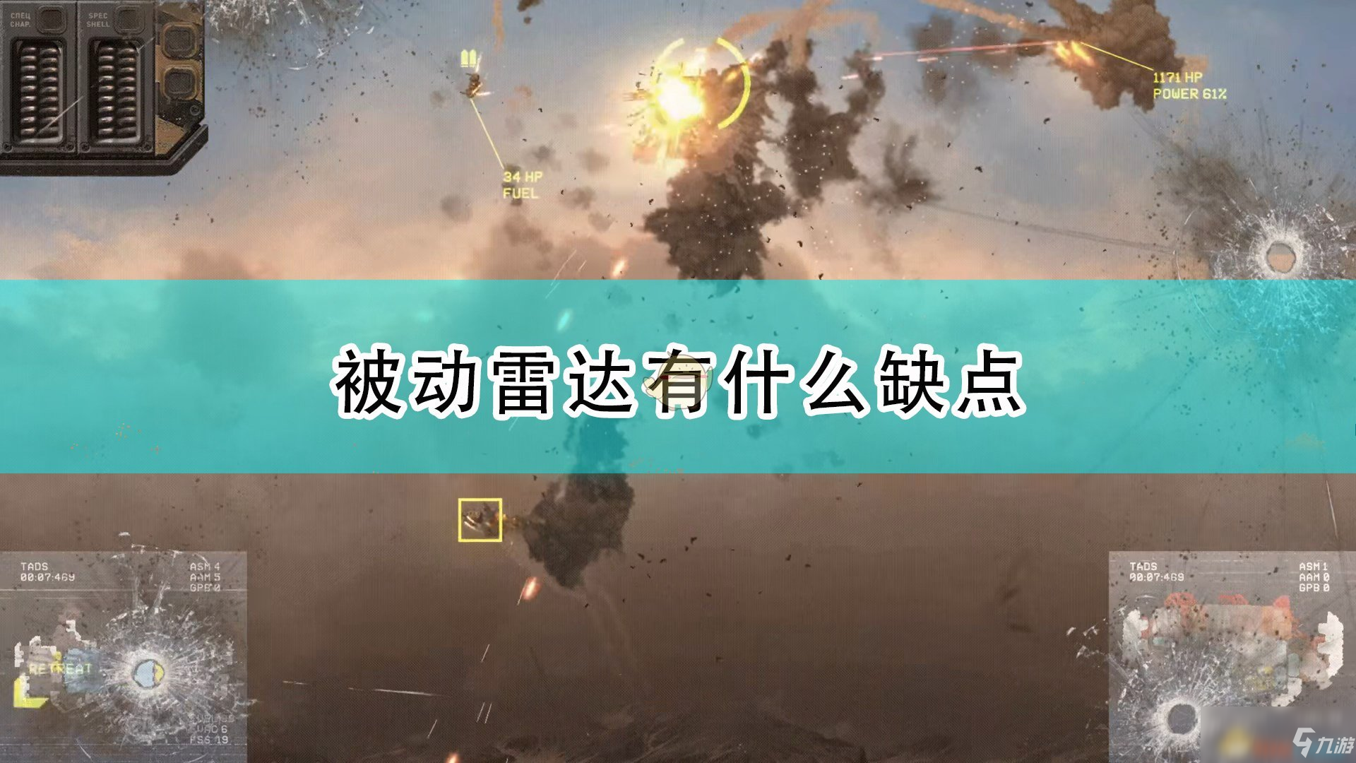 《高空艦隊(duì)》被動雷達(dá)缺點(diǎn)介紹