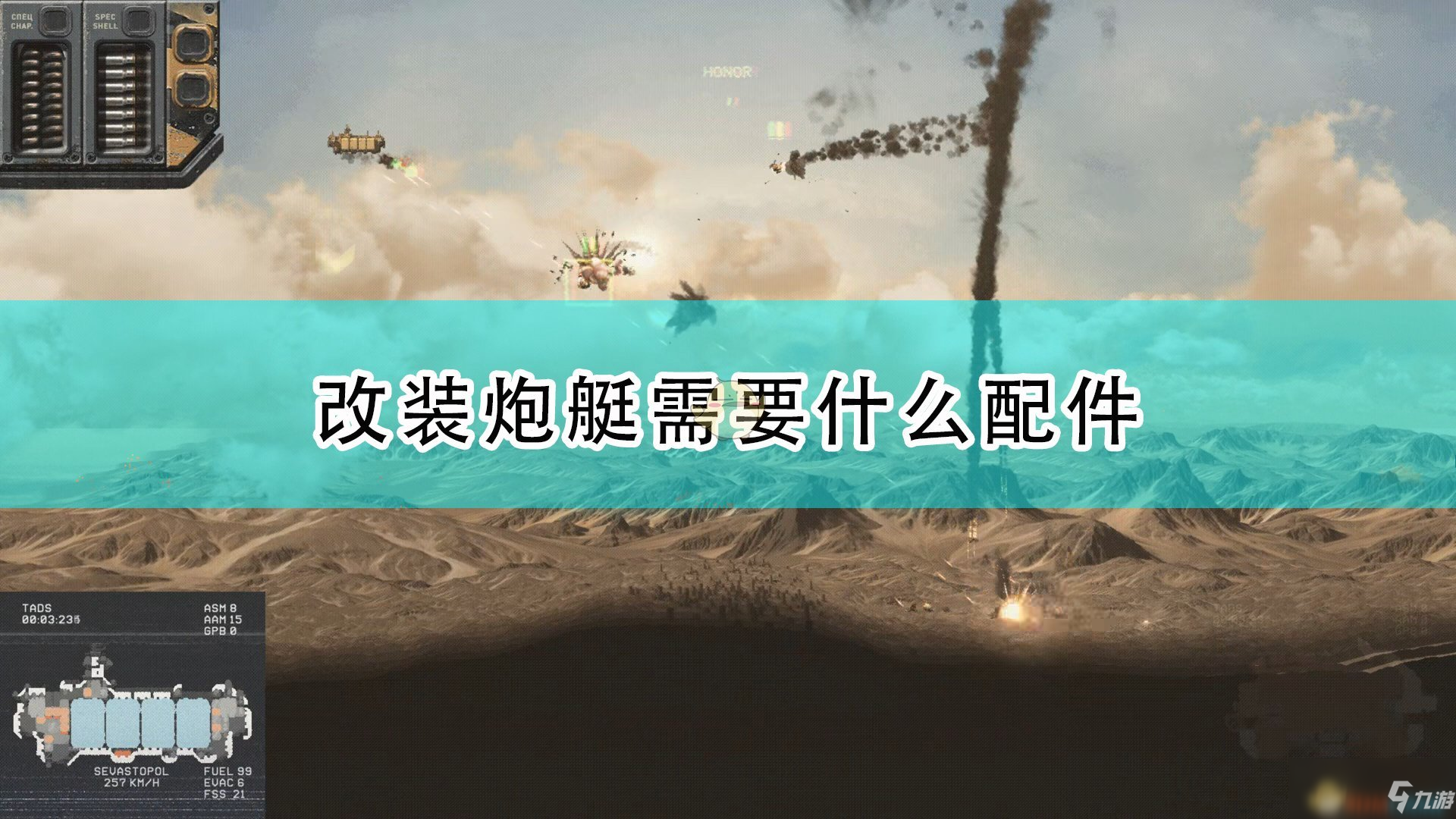 《高空艦隊(duì)》改裝炮艇所需設(shè)備推薦