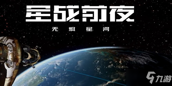 《EVE星战前夜：无烬星河》开服兑换码分享