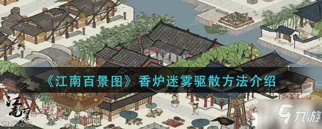 《江南百景图》香炉迷雾驱散方法介绍