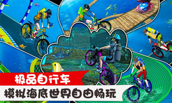 《极品自行车》真实模拟水下自行车游戏