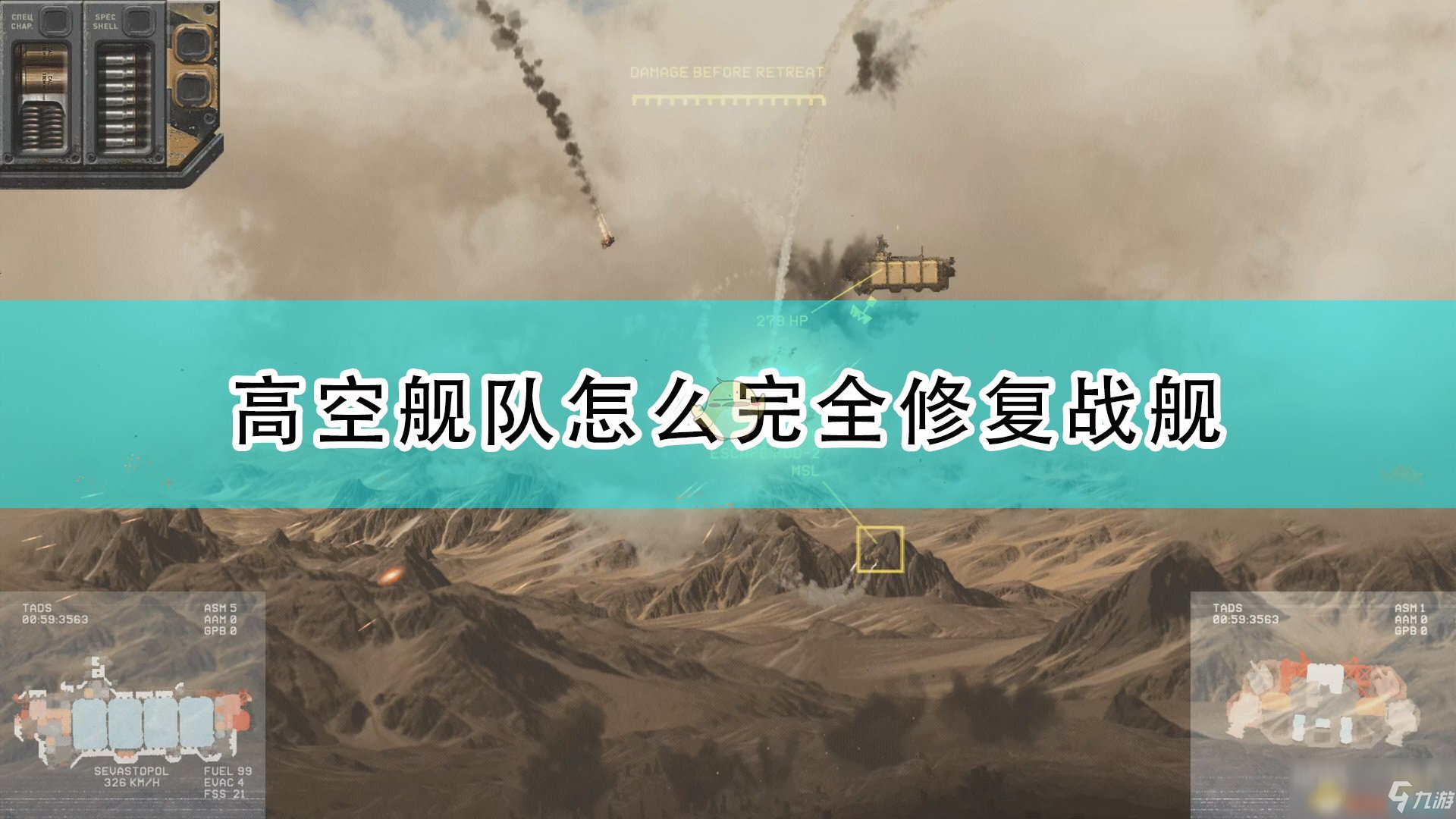 《高空艦隊(duì)》完全修復(fù)戰(zhàn)艦方法介紹