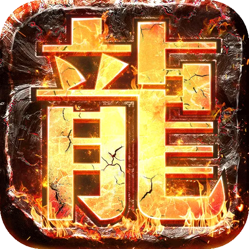 屠龍紀(jì)單職業(yè)