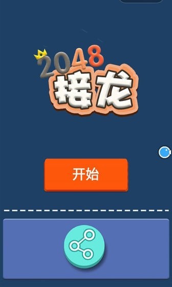 全民接龙2048截图