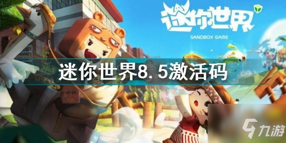 迷你世界8.5礼包激活码是什么？迷你世界8.5礼包激活码介绍