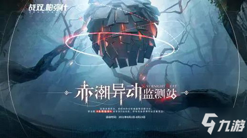 《戰(zhàn)雙帕彌什》新版本「永夜胎動」先行預告PV正式公開！