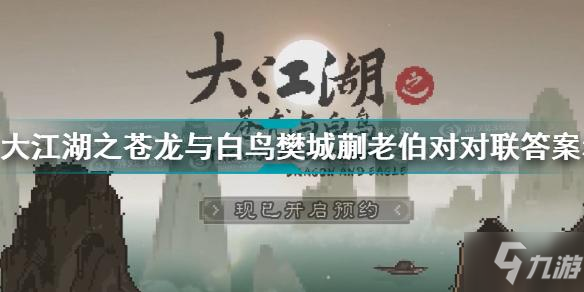 大江湖之苍龙与白鸟樊城蒯老伯对对联答案和奖励