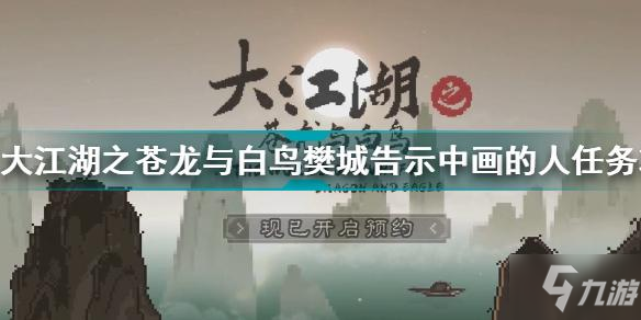 大江湖之蒼龍與白鳥樊城官兵 告示中畫的人任務怎么選