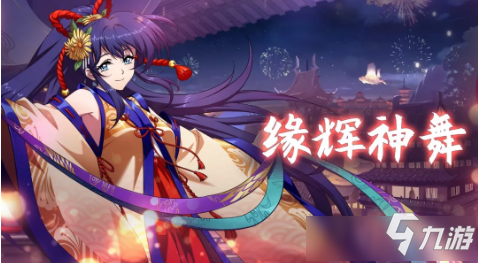 《梦幻模拟战》手游女神化身时装缘辉神舞获取攻略