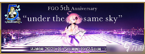 FGO国服五周年活动怎么玩？2021国服5周年活动图文攻略大全