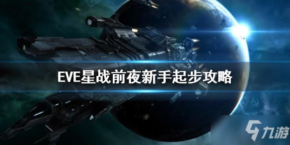 eve手游新手起步攻略之2021星球采集任务