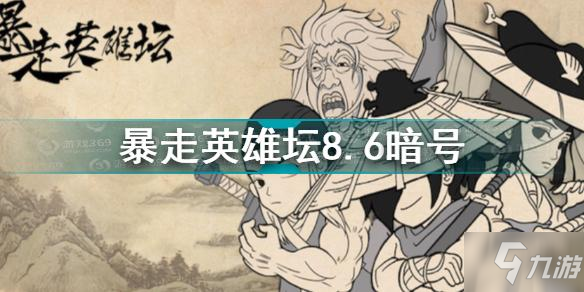 暴走英雄壇8.6暗號是什么 暴走英雄壇8.6暗號分享