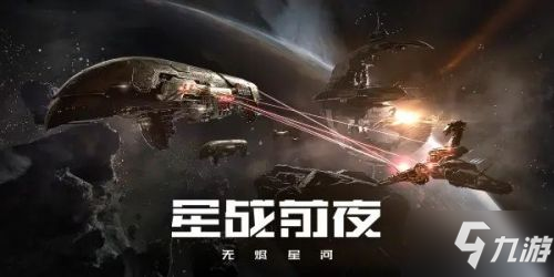 eve手游兑换码汇总 eve无烬星河最新礼包码分享