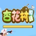 杏花村物语加速器